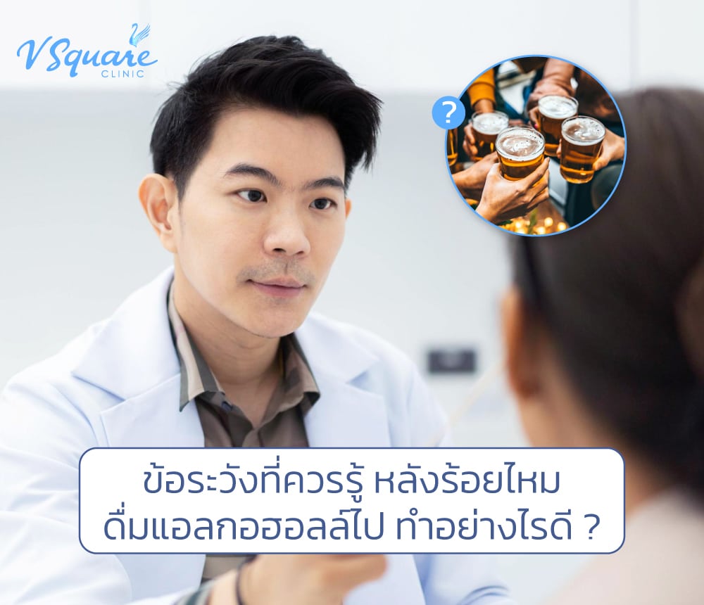 หลังร้อยไหมกินเหล้าได้ไหม โดย หมอชิน