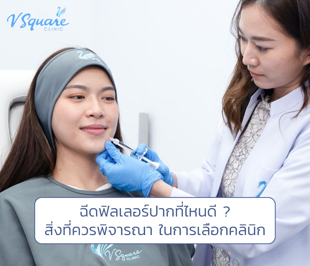 ฉีดฟิลเลอร์ปากที่ไหนดี โดย หมอแพร