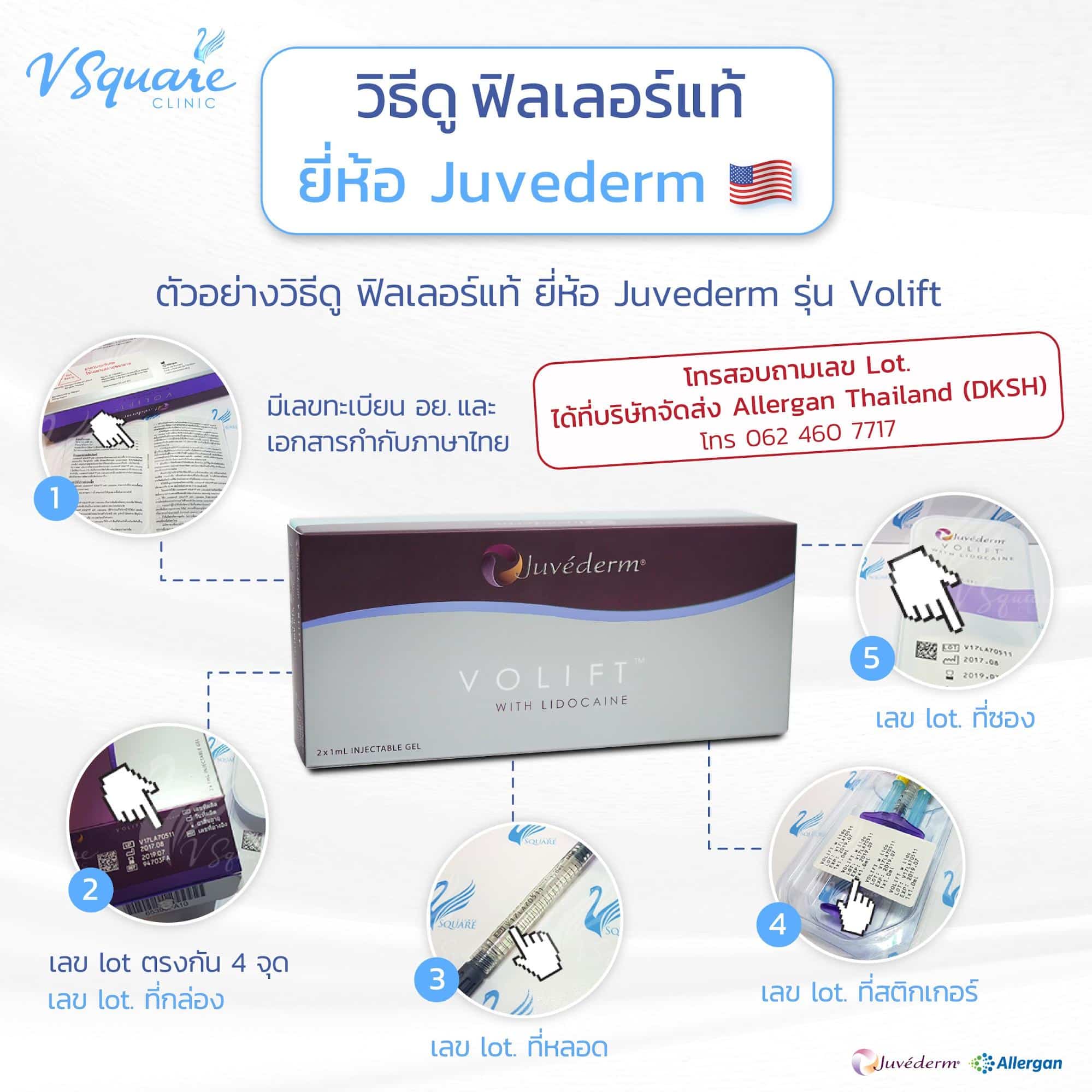 เช็กฟิลเลอร์ Juvederm ของแท้