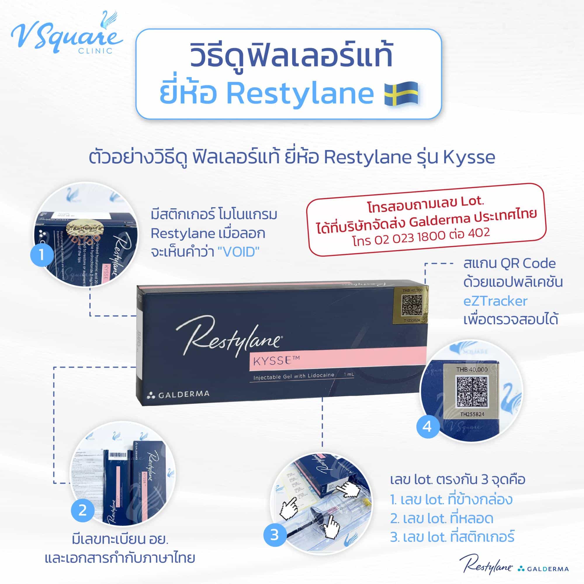 เช็กฟิลเลอร์ Restylane ของแท้