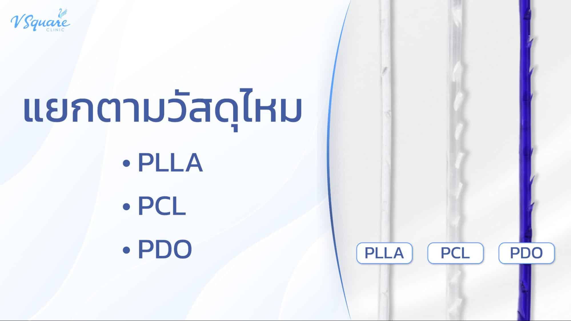 ไหม PDO PCL ต่างกันอย่างไร