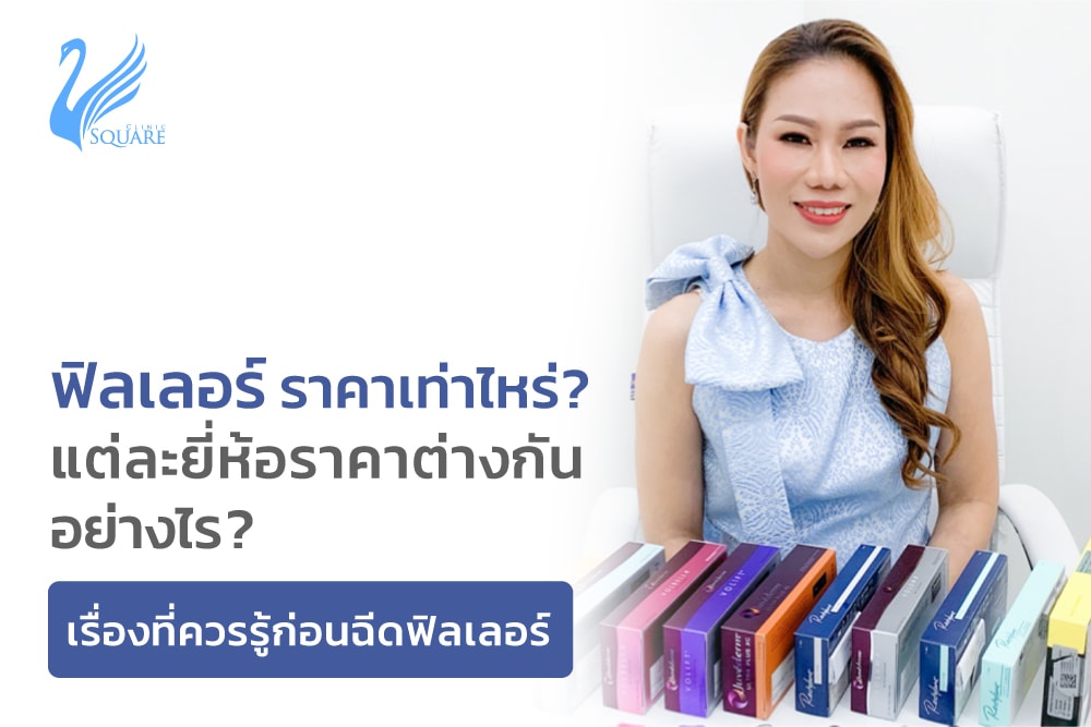 ฟิลเลอร์ ราคา เท่าไหร่ โปรโมชั่นฟิลเลอร์ แต่ละยี่ห้อและเรื่องที่ควรรู้ก่อนฉีดฟิลเลอร์