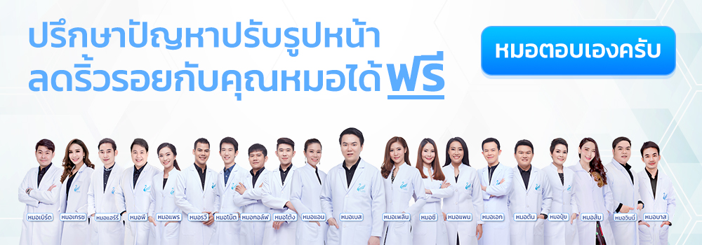 ปรึกษาปัญหาปรับรูปหน้าลดริ้วรอยกับคุณหมอได้ฟรี หมอตอบเองครับ all_doctor