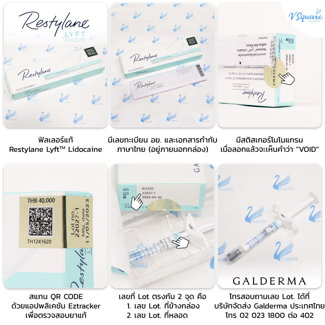 วิธีดูฟิลเลอร์แท้-Restylane-YLFT-Lidocaine-(New)_0