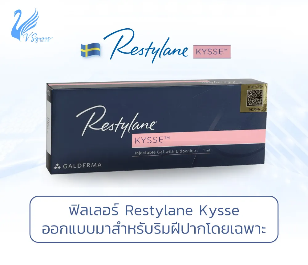 ฟิลเลอร์ Restylane Kysse เติมความสวย เพื่อริมฝีปากโดยเฉพาะ ราคาเท่าไหร่?