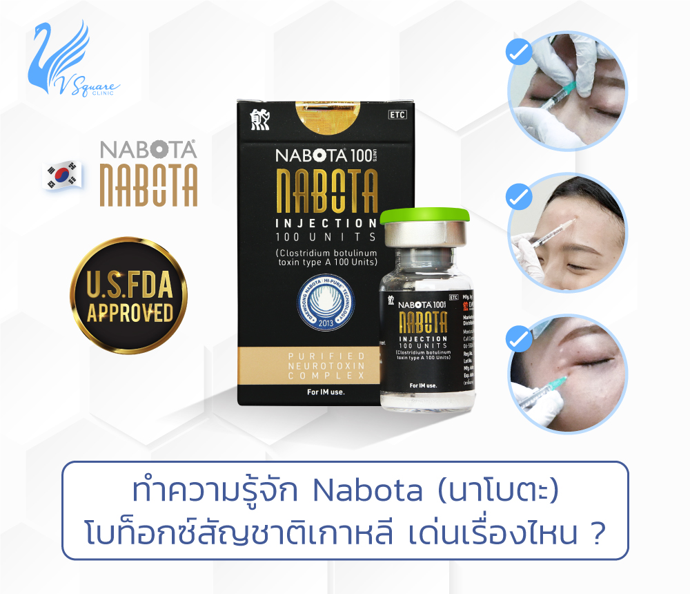 เจาะลึก ! Nabota Botox ดีไหม ราคาเท่าไร โบท็อกซ์นาโบตะของแท้ดูอย่างไร