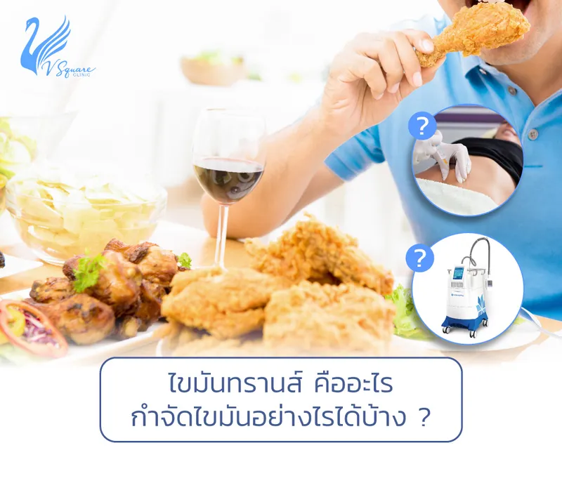 ไขมันทรานส์ คืออะไร อันตรายแค่ไหน กำจัดไขมันทรานส์อย่างไรได้บ้าง?