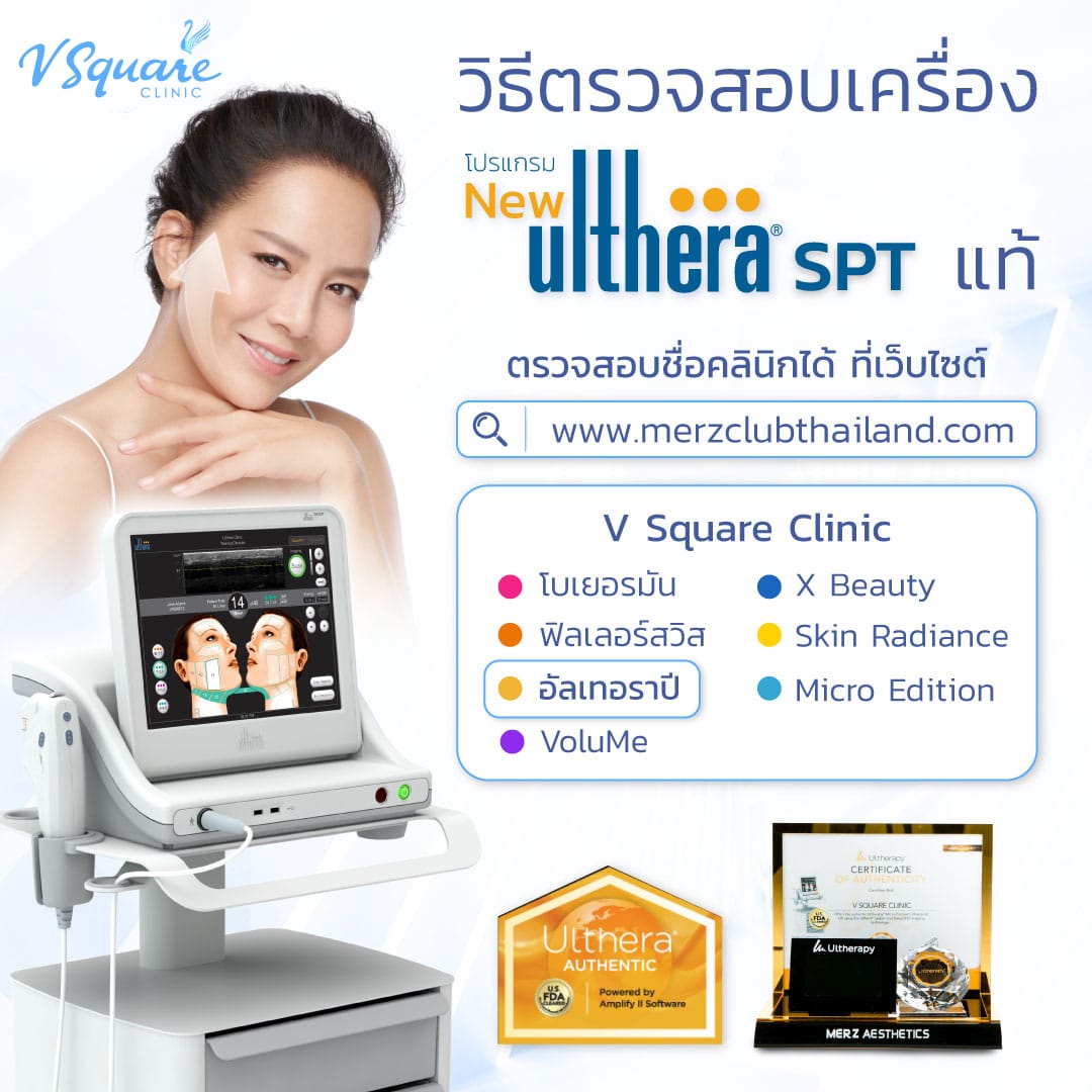 วิธีดู Ulthera SPT เครื่องแท้