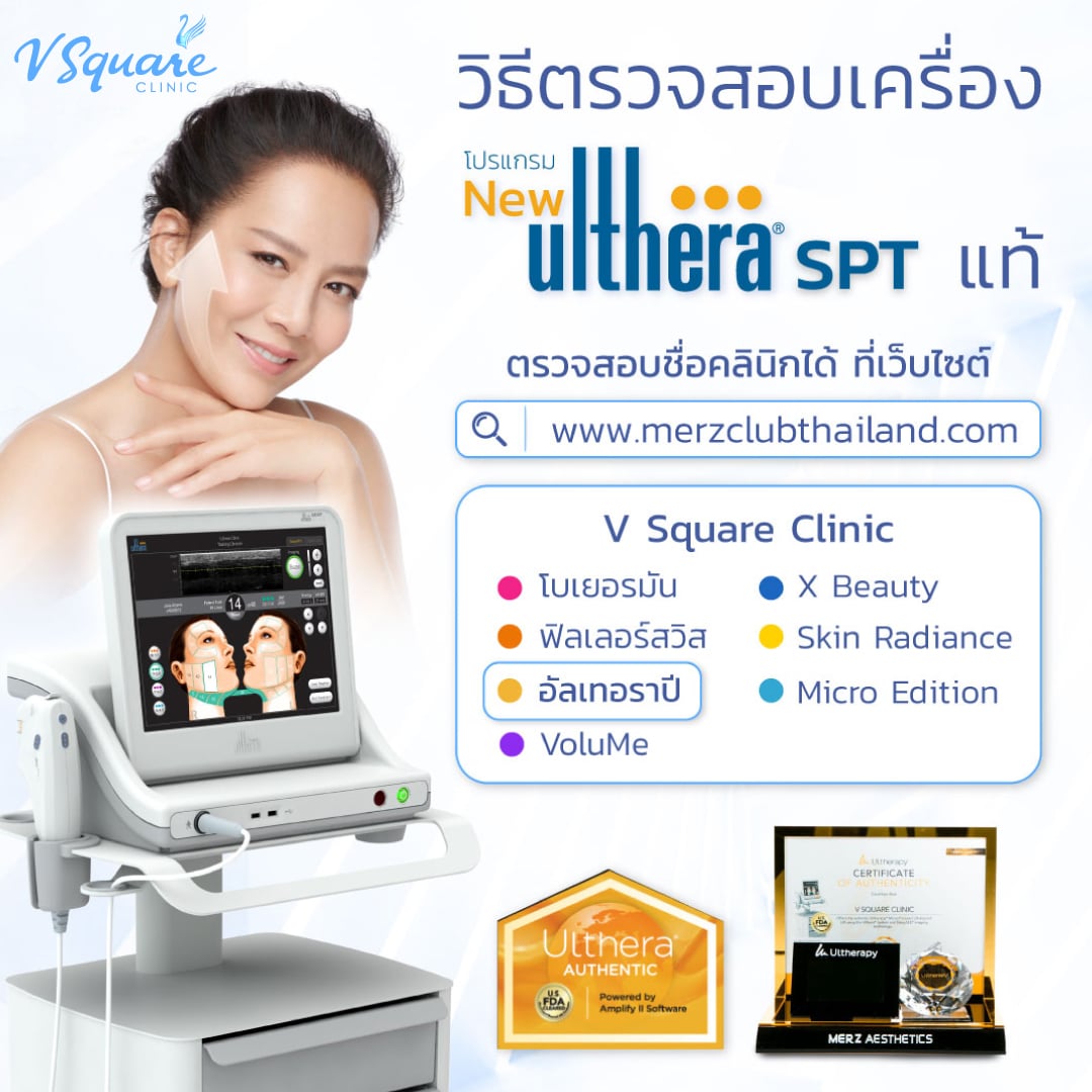 ตรวจสอบเครื่องแท้ ulthera คุณต่าย