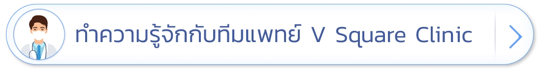 ทำความรุ้จักทีมแแพทย์