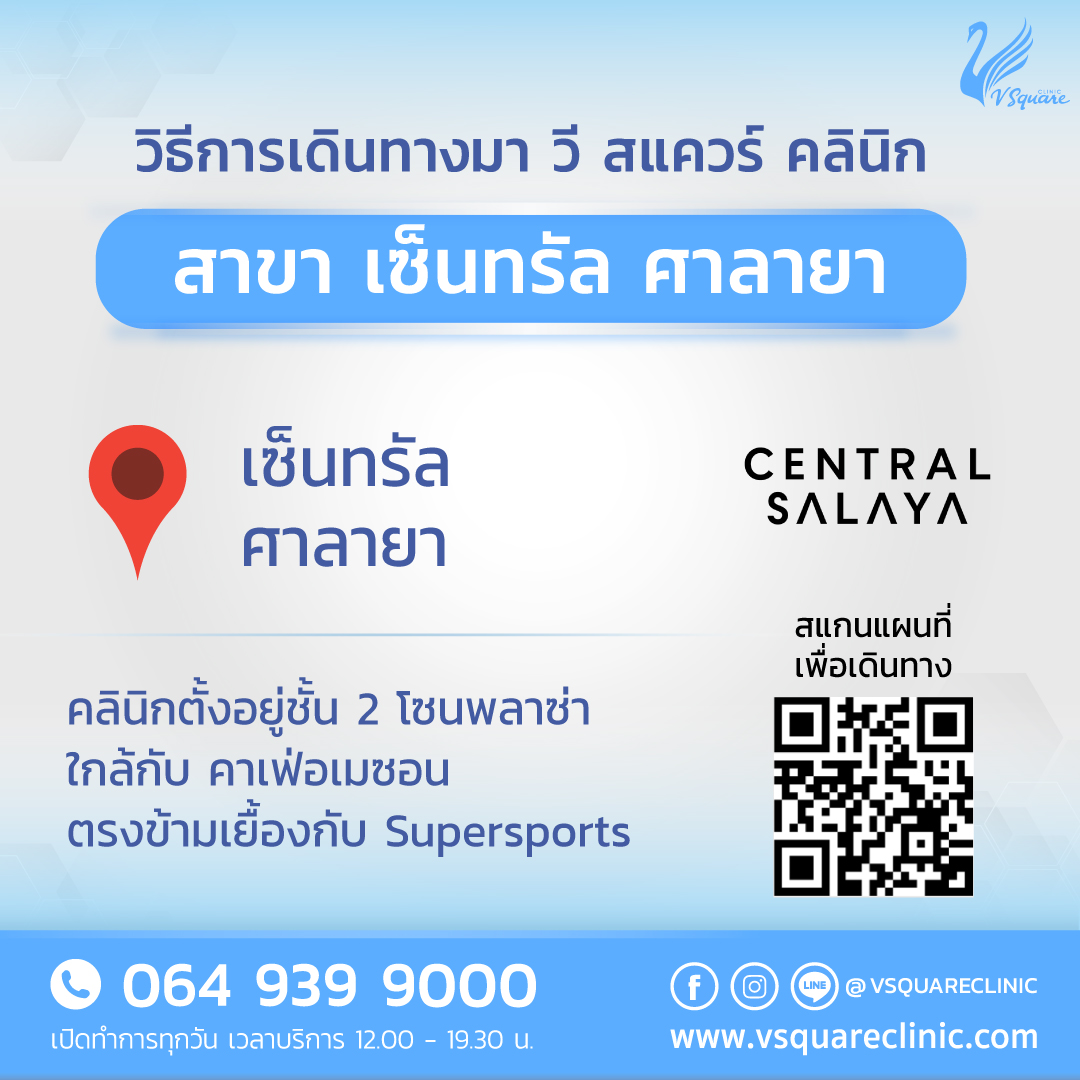 คลินิกเสริมความงาม V Square Clinic สาขาเซ็นทรัลพระราม 3