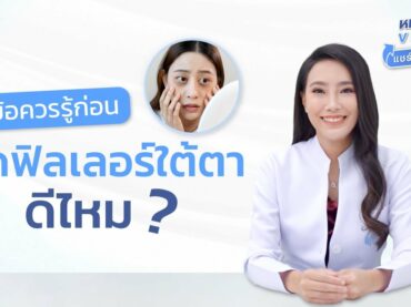 ฉีดฟิลเลอร์ใต้ตาดีไหม