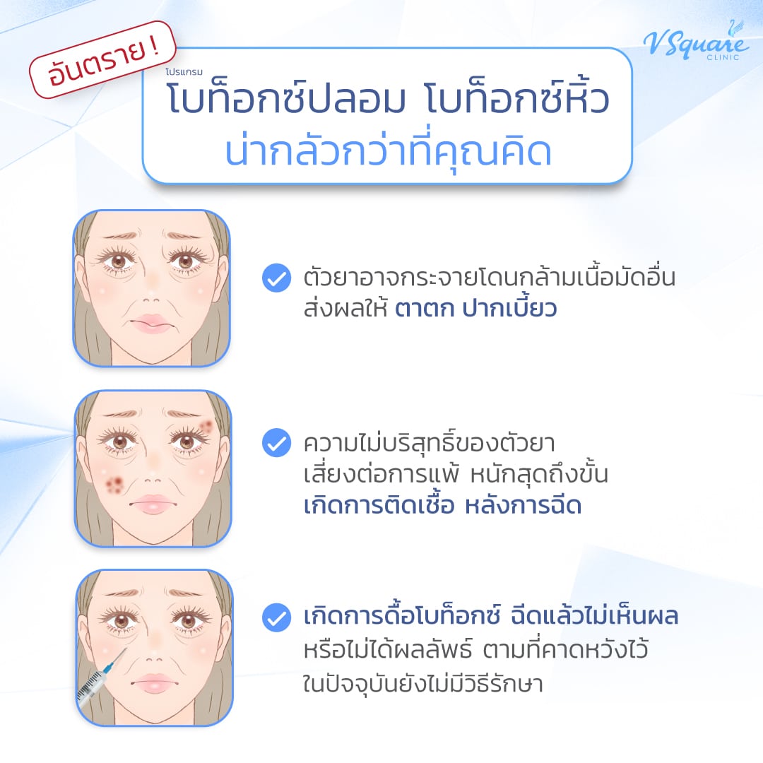 อันตรายจากโบท็อกปลอม