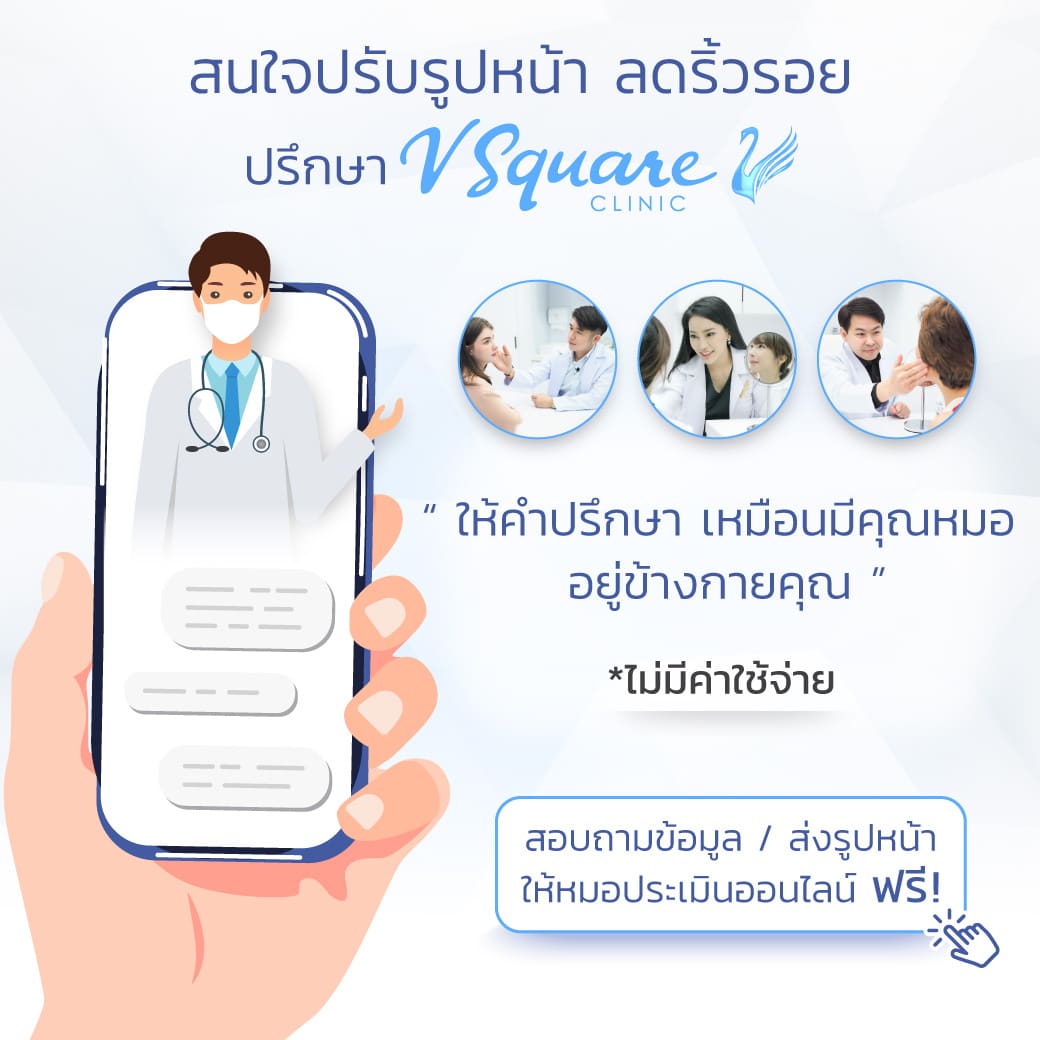 ฉีดโบท็อกที่ ที่ V Sqaure Clinic โดย หมอโต้ง หมอแพน และหมอเบิร์ด