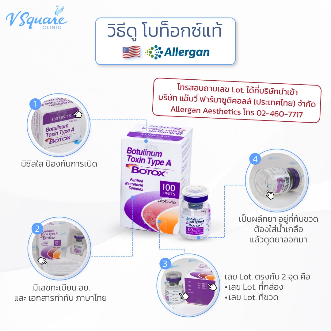 วิธีดูโบท็อกแท้ยี่ห้อ Allergan