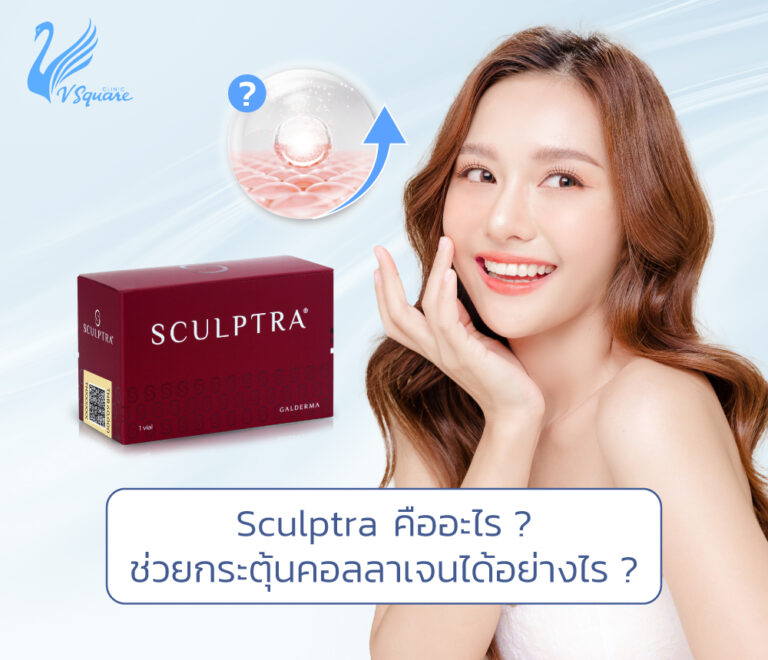 Sculptra คืออะไร ราคาเท่าไหร่ กระตุ้นคอลลาเจนให้ผิวได้อย่างไร