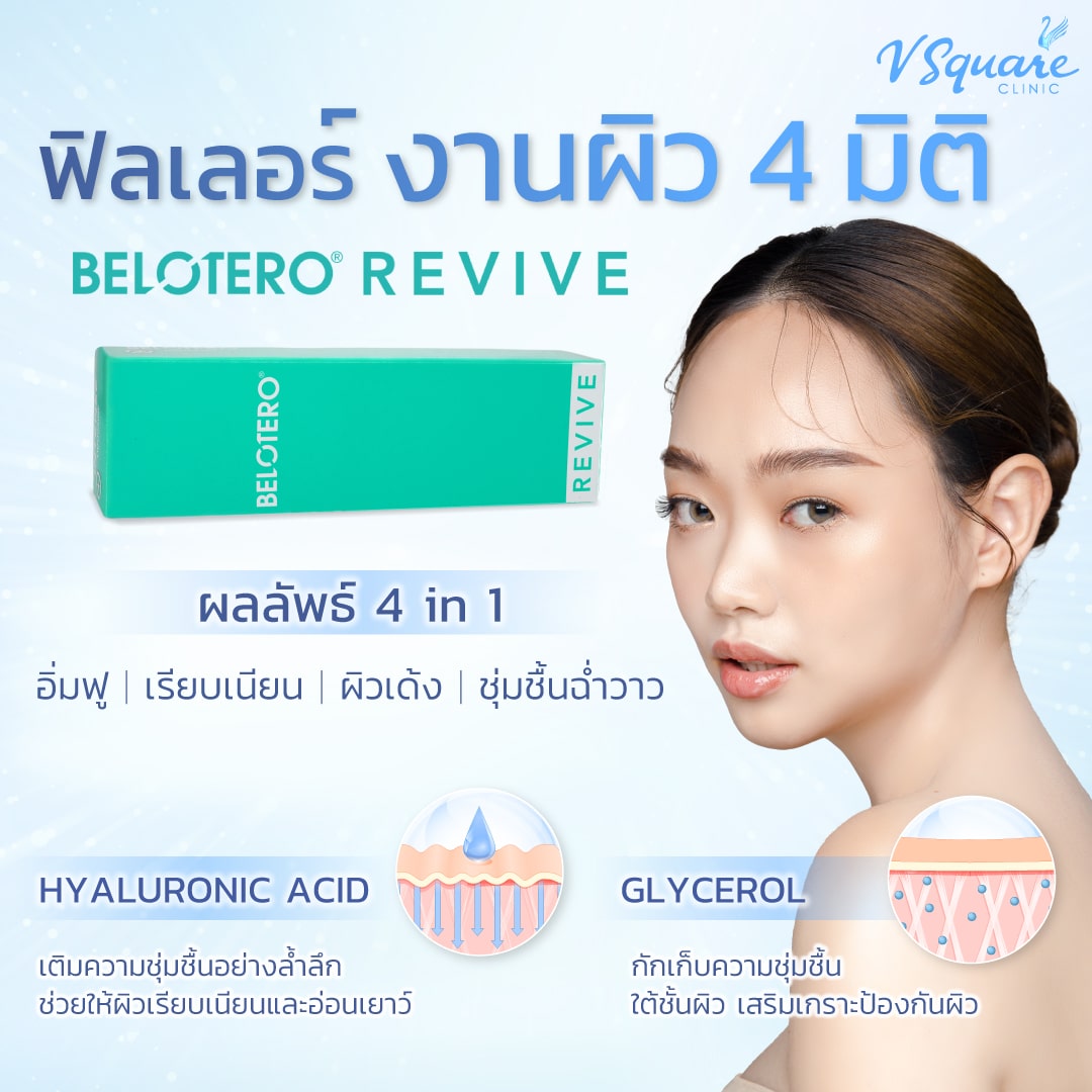 รักษาหน้ามันด้วย Belotero Revive