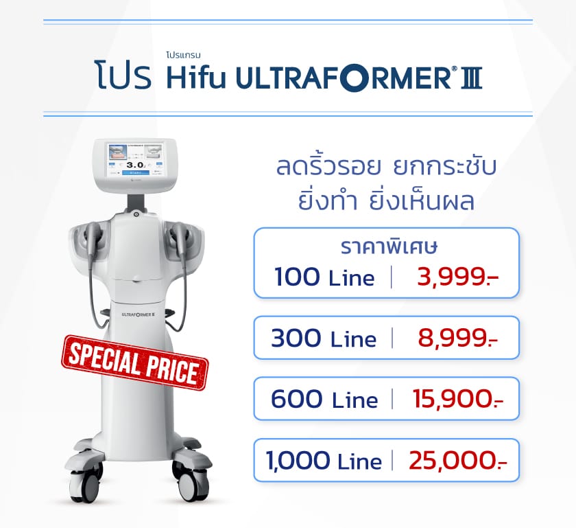 ราคา Ultraformer III