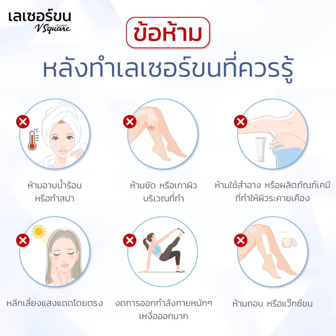 หลังเลเซอร์ขนห้ามทำอะไรบ้าง?