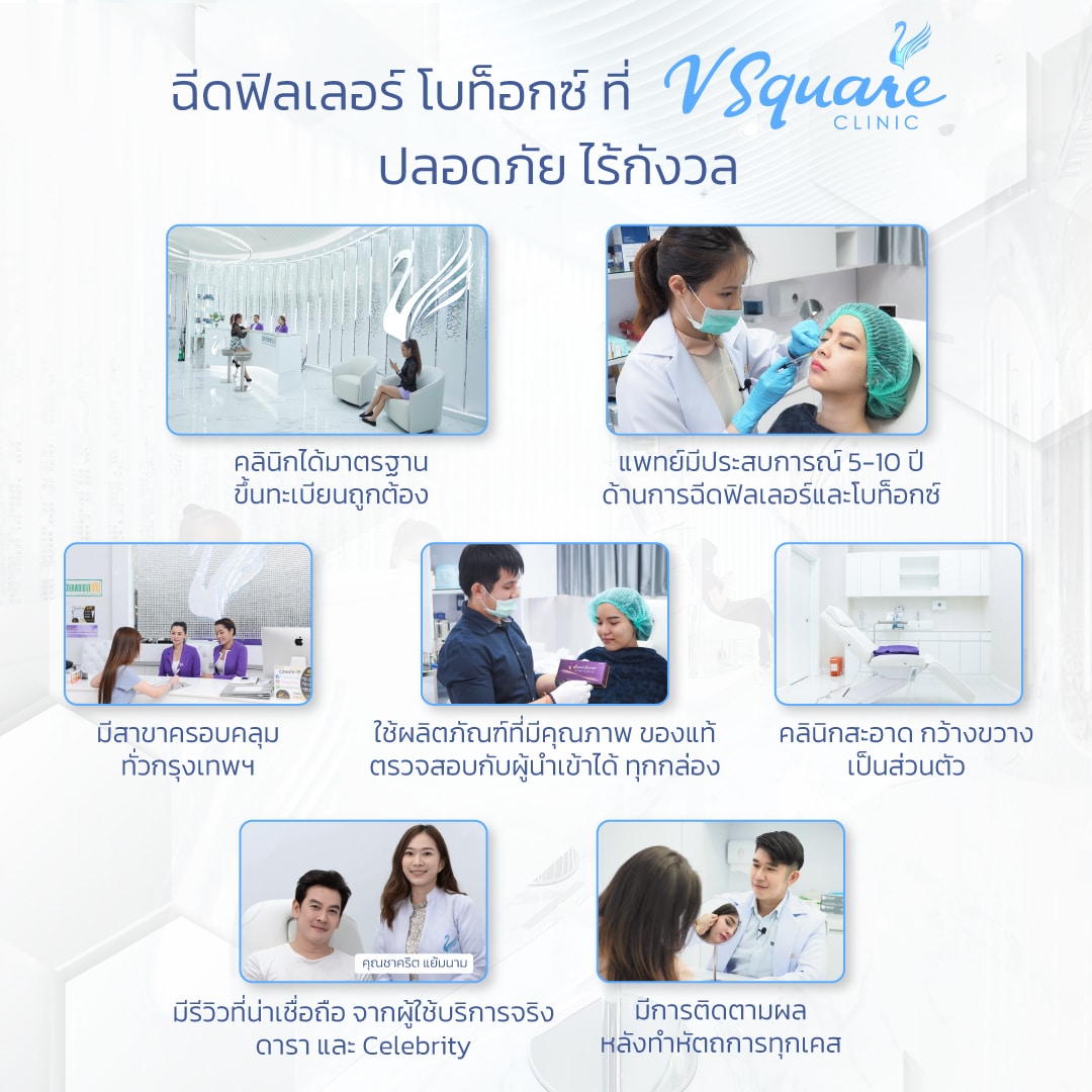 Filler กับ Botox ที่ไหนดี คุณชาคริต โดยหมอบาส หมอเพลิน หมอโต้ง