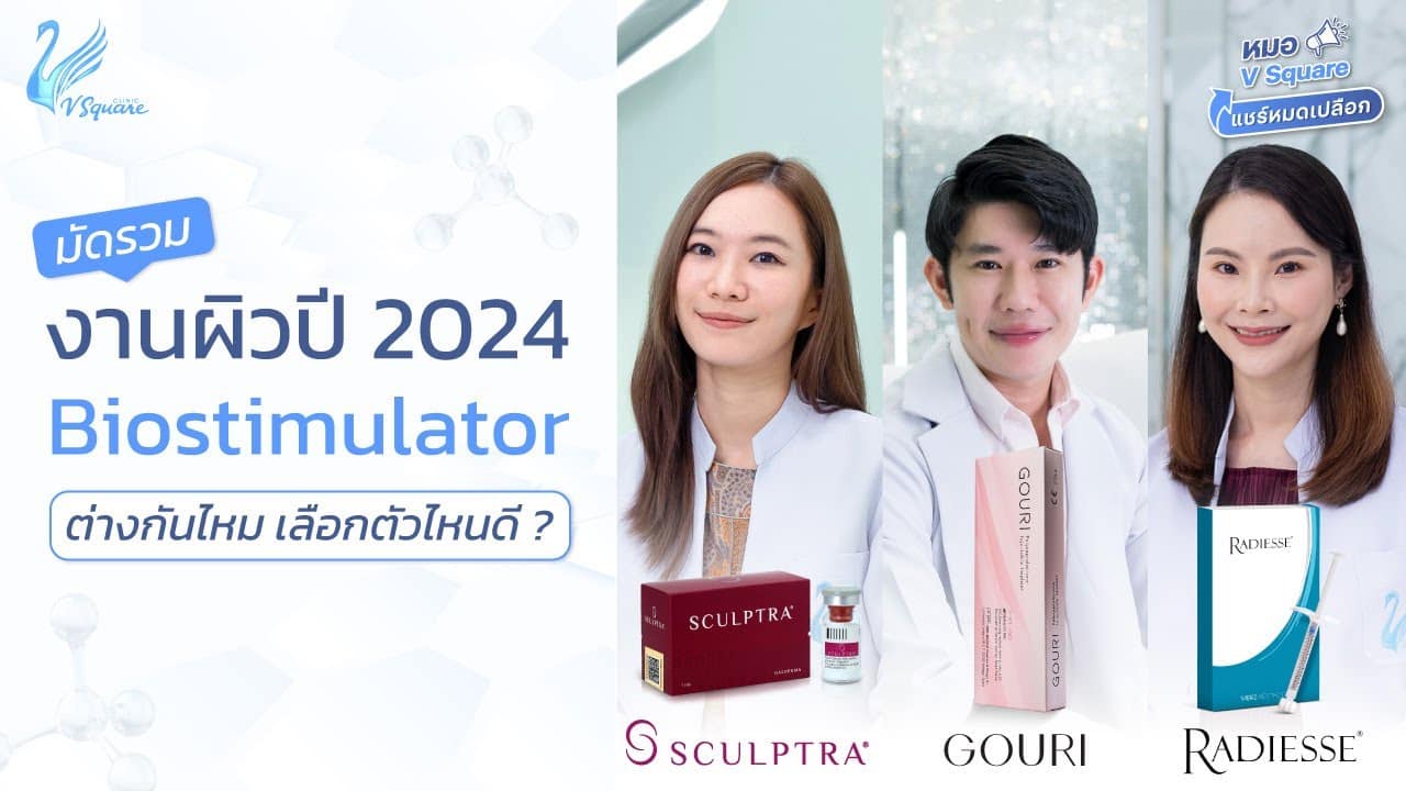 รวมงานผิว-2024-Biostimulator-ตัวช่วยผิวสวย-Sculptra-Gouri-Radiesse