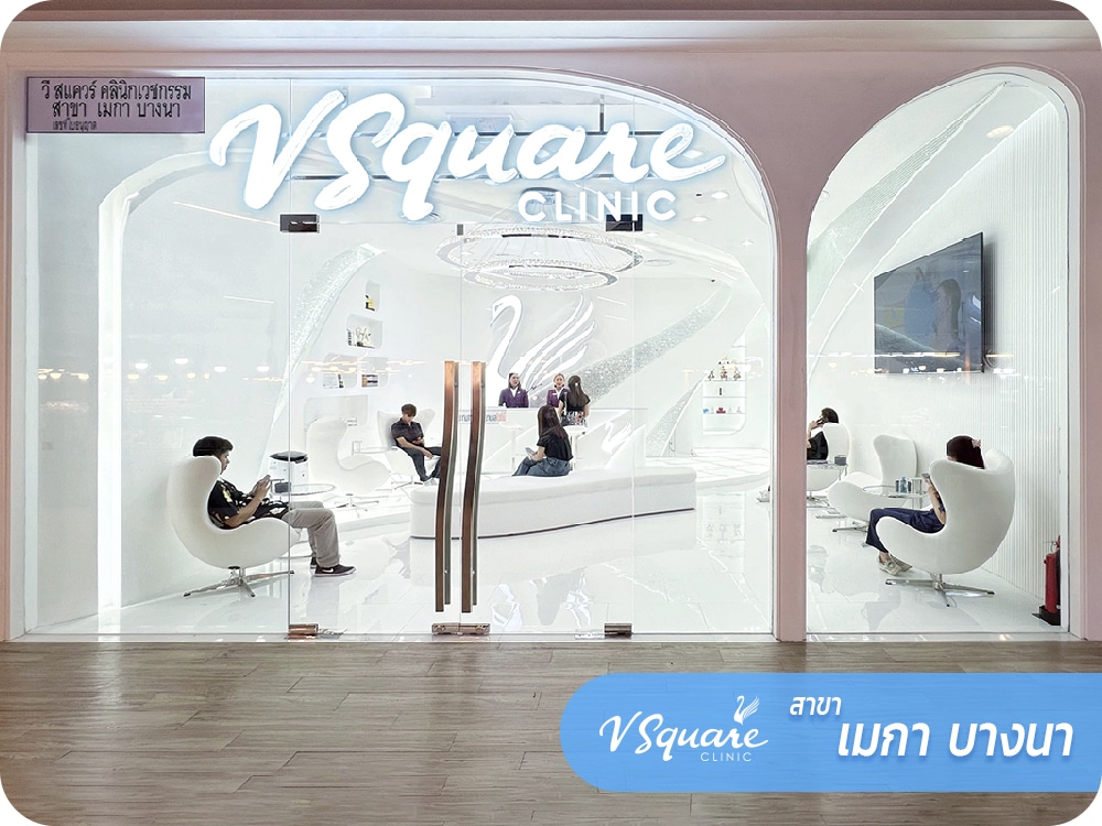 1000x750_web_VsquareClinic_เมกาบางนา_TH