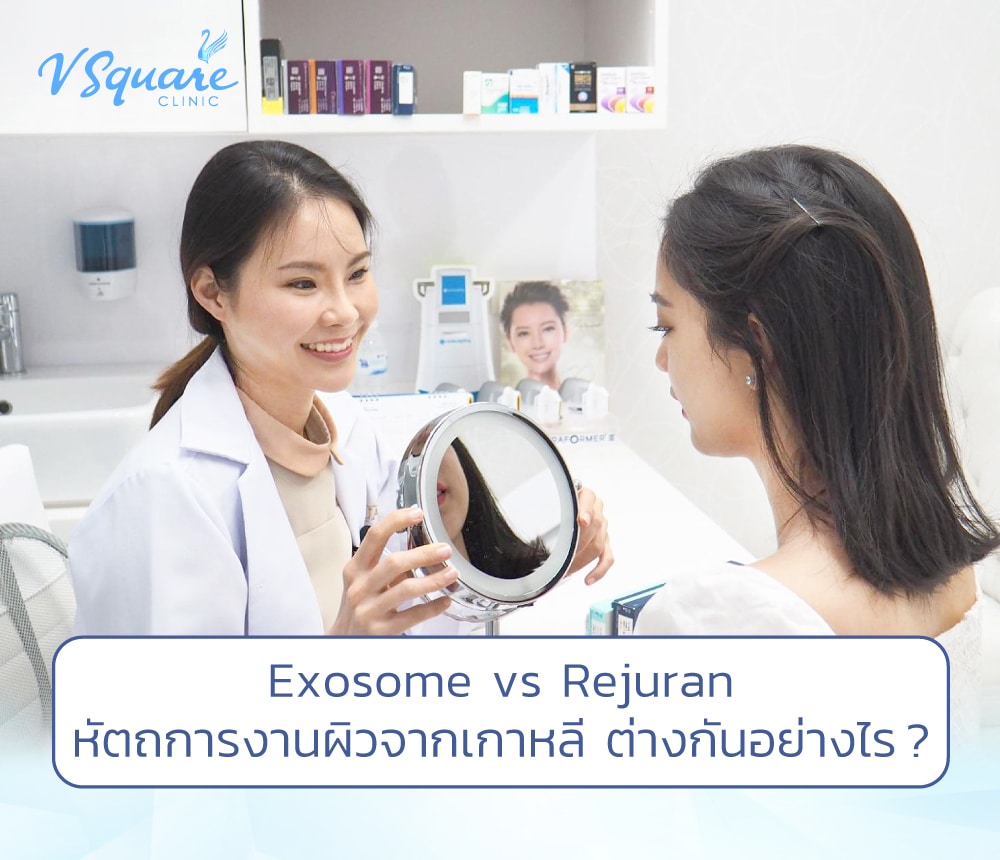 Exosome vs Rejuran โดย หมอซี