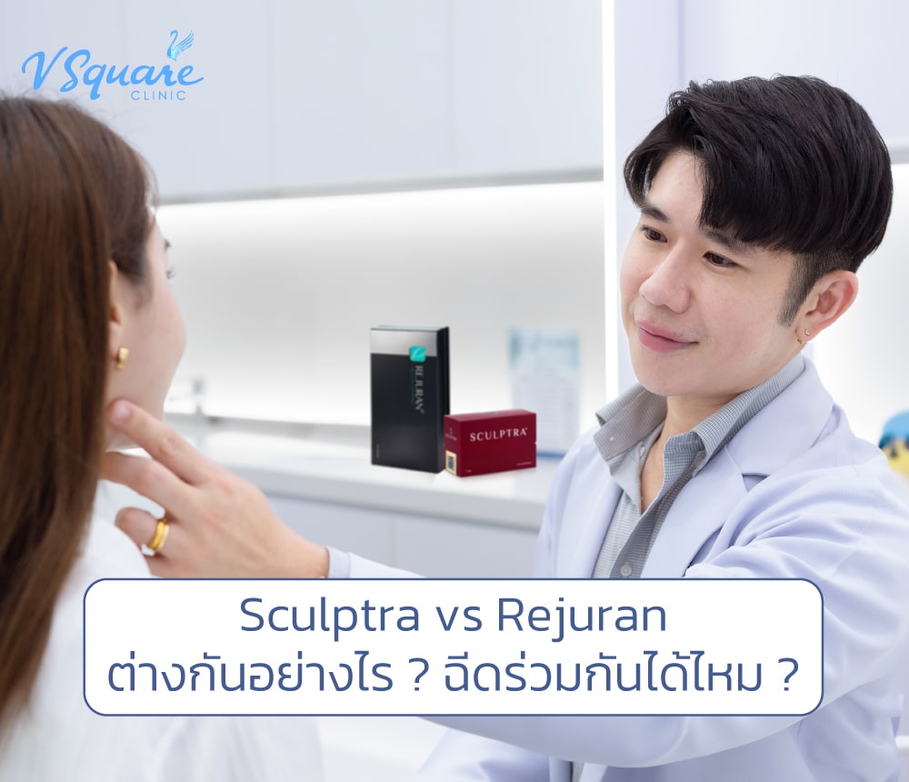 Sculptra vs Rejuran โดย หมอโต้ง