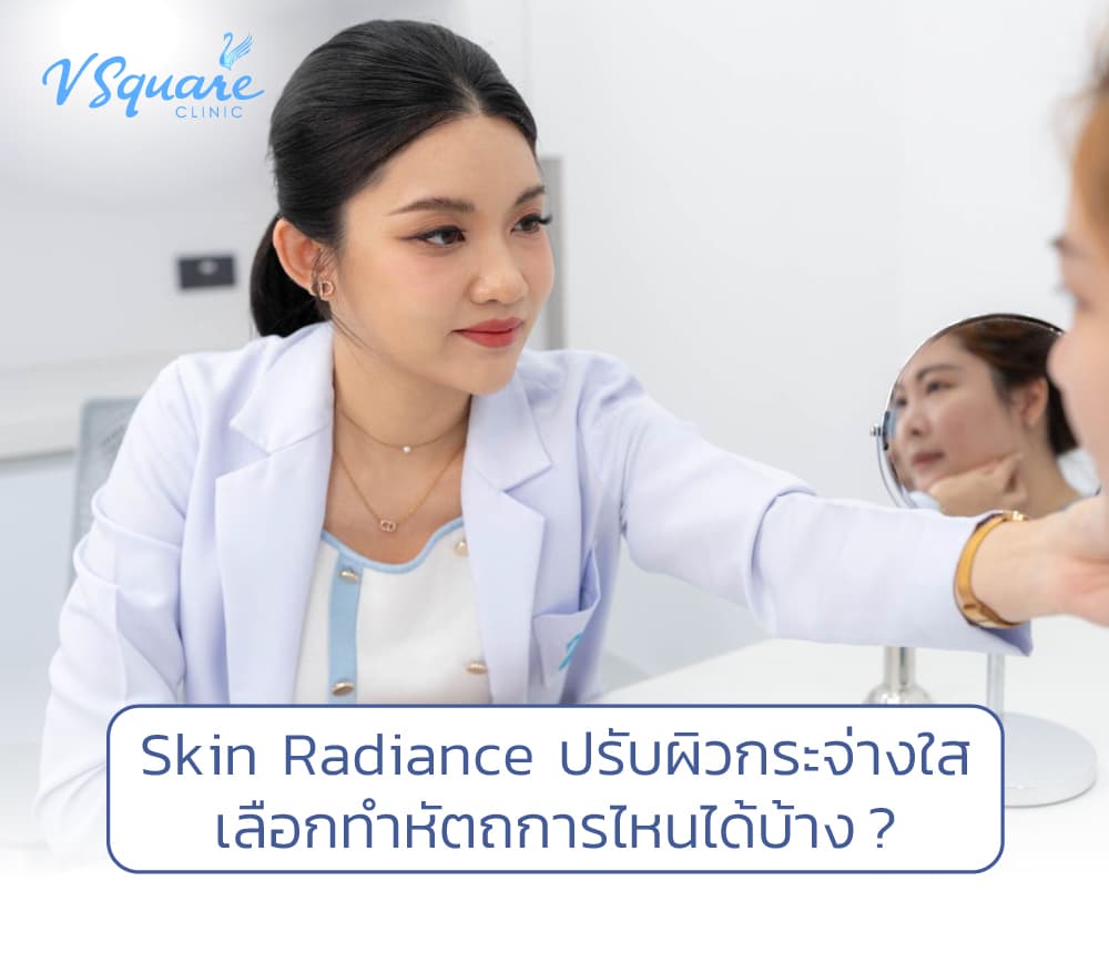 Skin Radiance โดยหมอเมย์