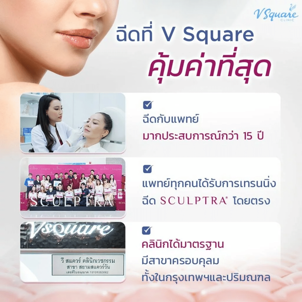 sculptra v square ต่าย โดยหมอแพน