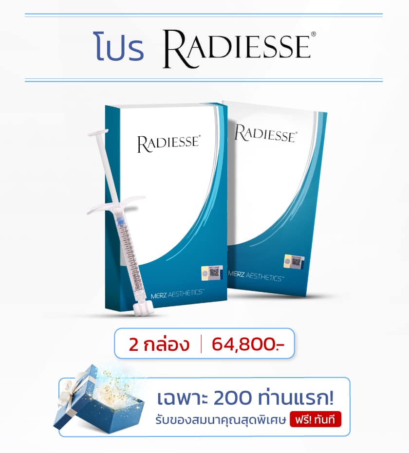 ราคาโปรโมชัน Radiesse