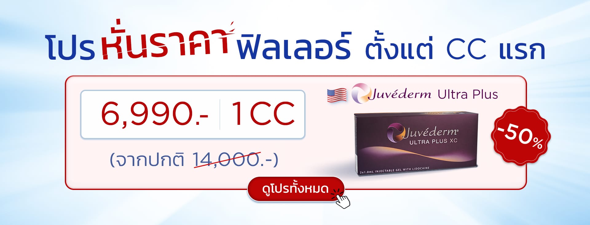 โปรหั่นราคาฟิลเลอร์