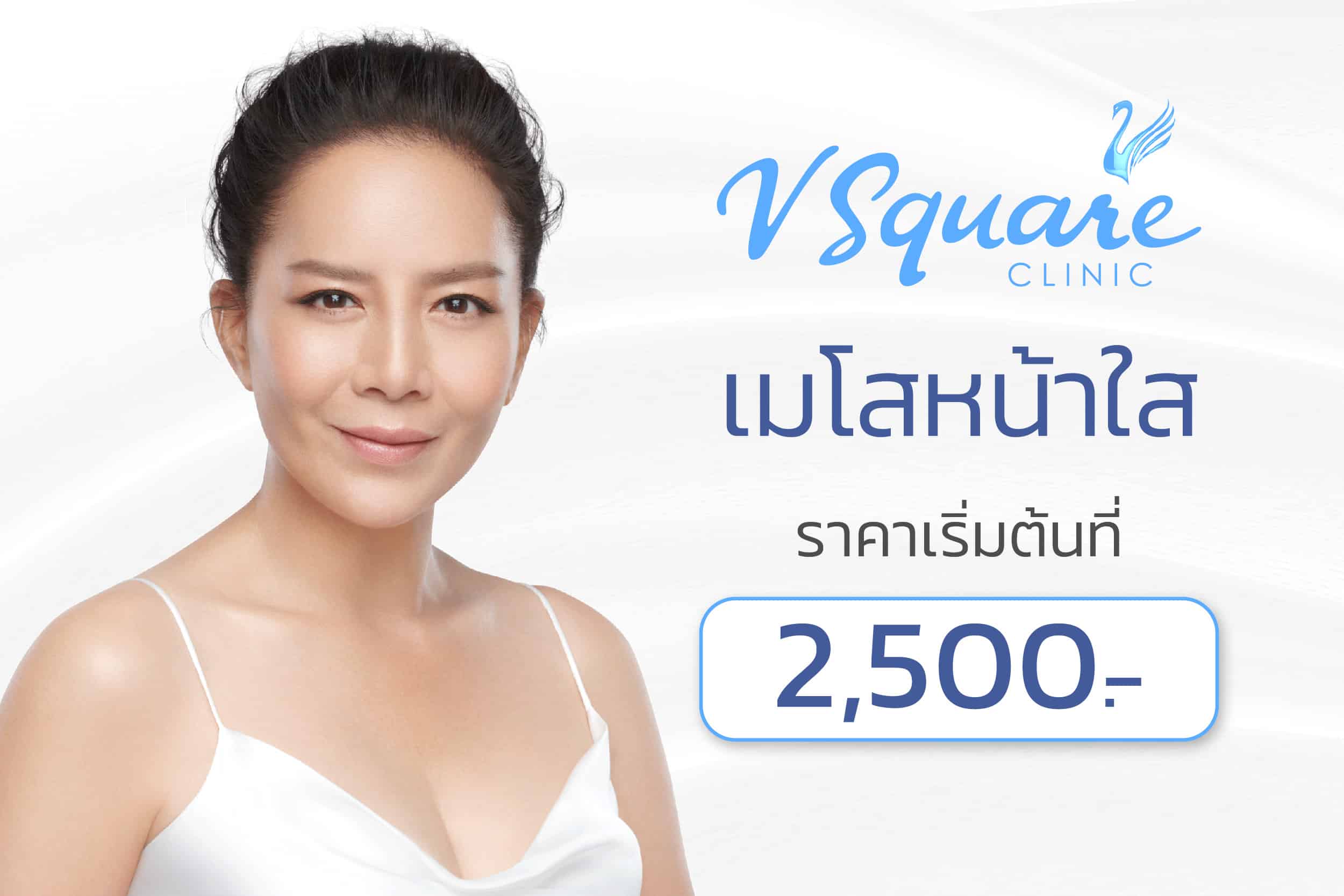 โปรโมชั่นเมโสหน้าใส-พี่ต่าย