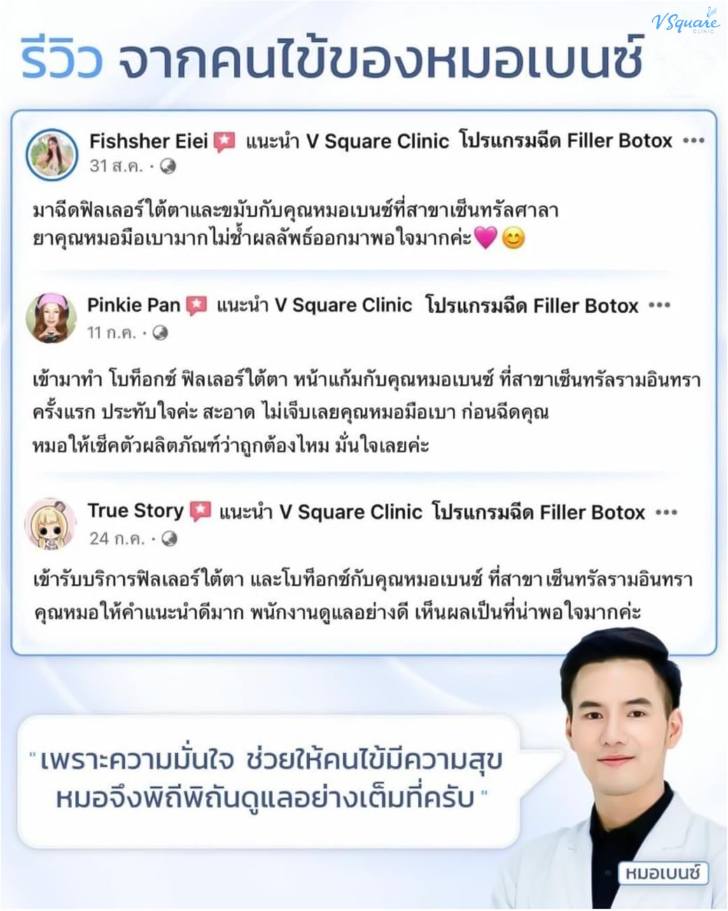 รีวิวฉีดฟิลเลอร์ใต้ตา โดย หมอเบนซ์