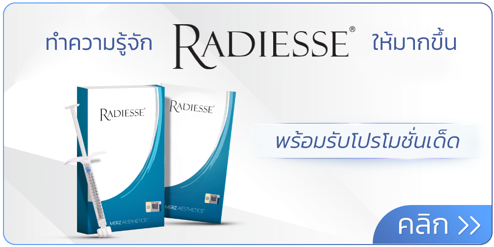 โปร Radiesse