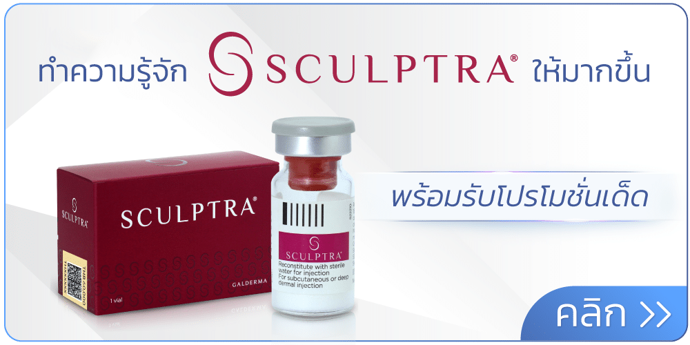 โปร Sculptra