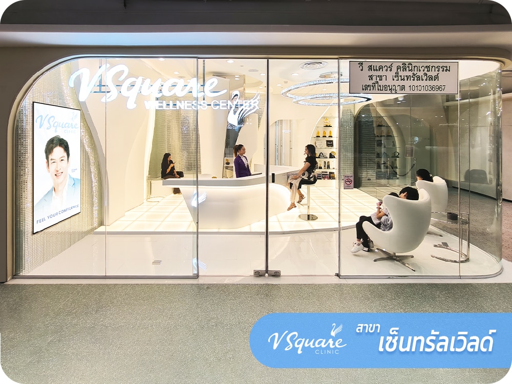 1000x750_web_VsquareClinic_เซ็นทรัลเวิลด์_TH