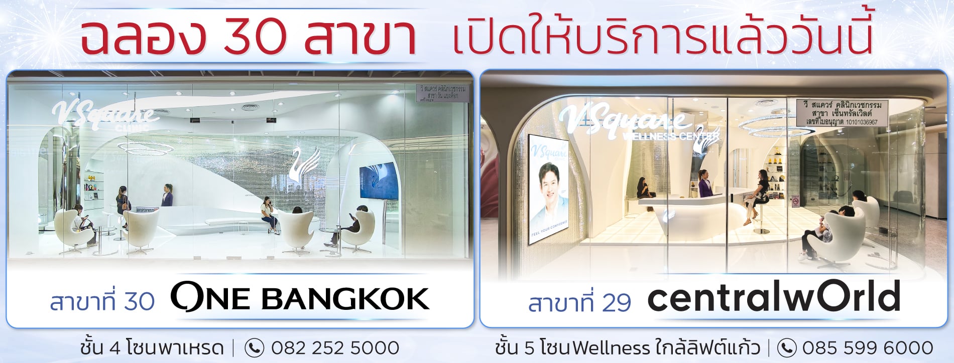 V Square Clinic ฉลองสาขา 30