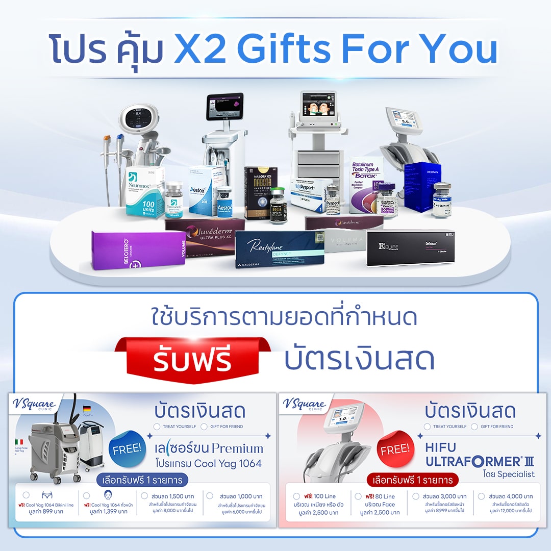 โปร-คุ้ม-X2-Gifts-For-You