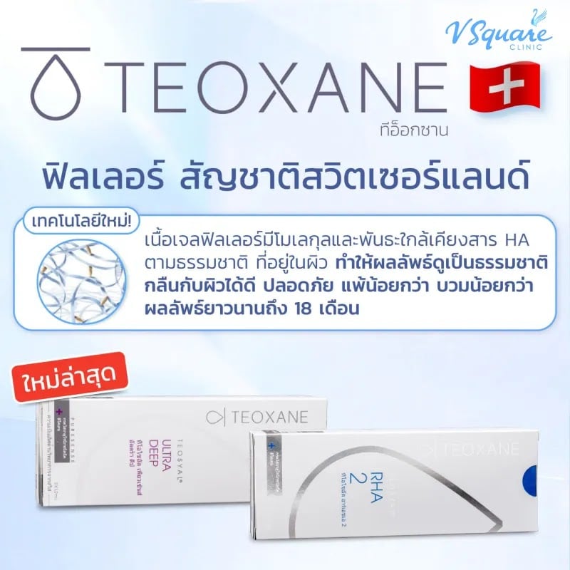 ฟิลเลอร์ Teoxane