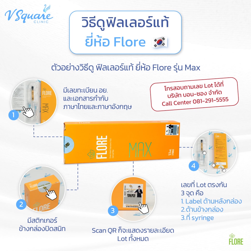 ยี่ห้อ Flore เช็กฟิลเลอร์แท้