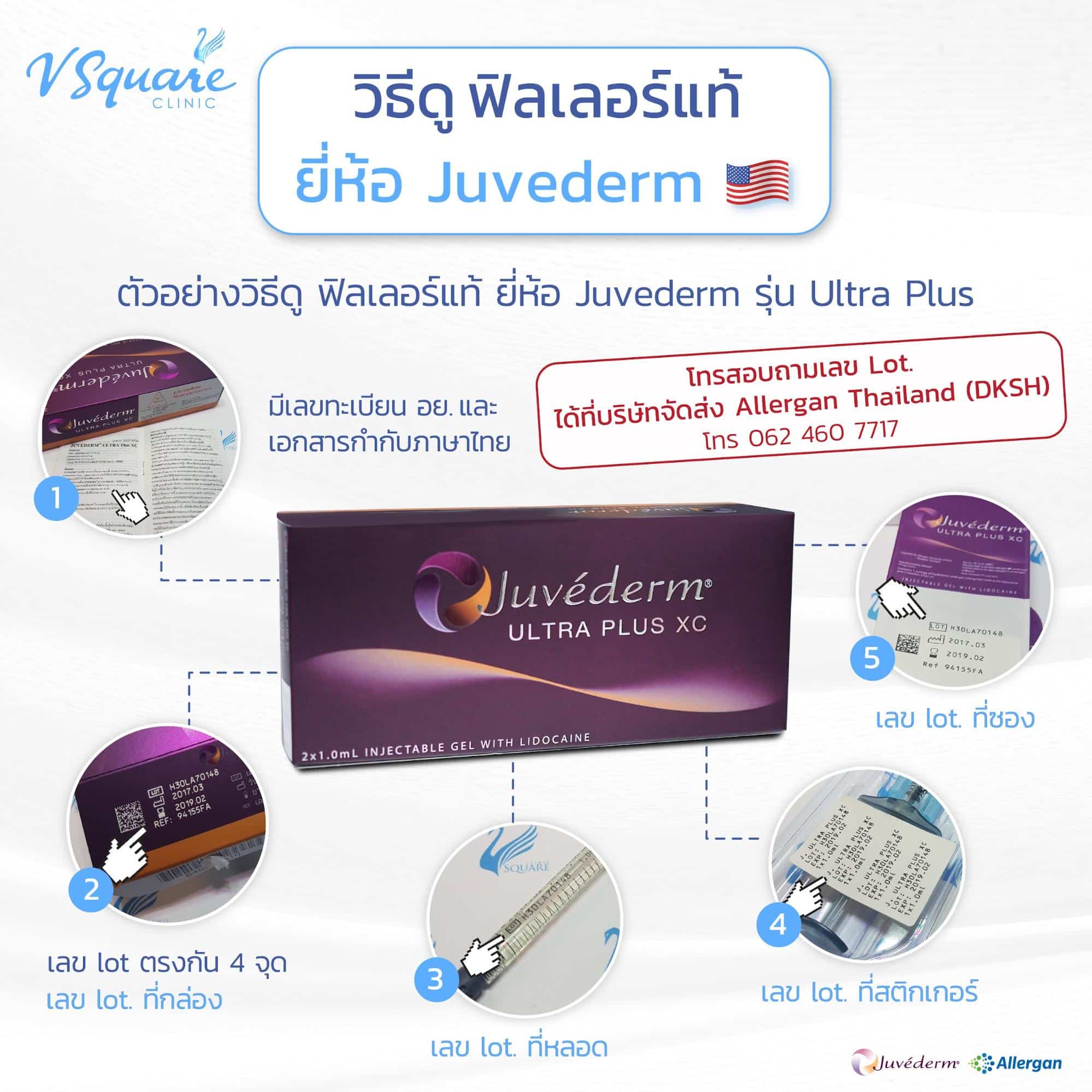 ยี่ห้อ Juvederm เช็กฟิลเลอร์แท้