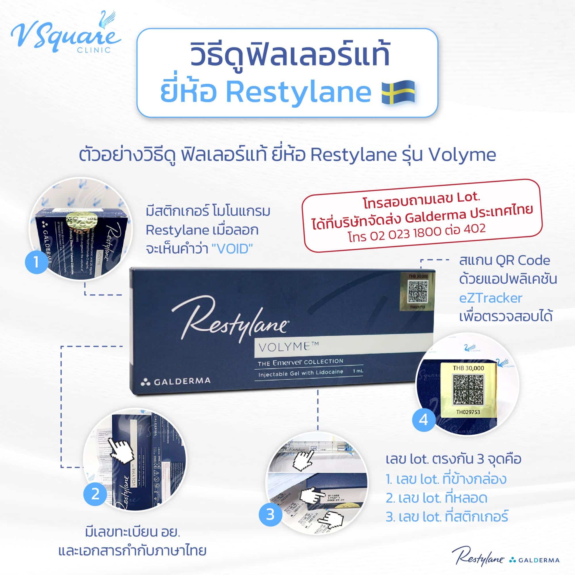 ยี่ห้อ Restylane เช็กฟิลเลอร์แท้