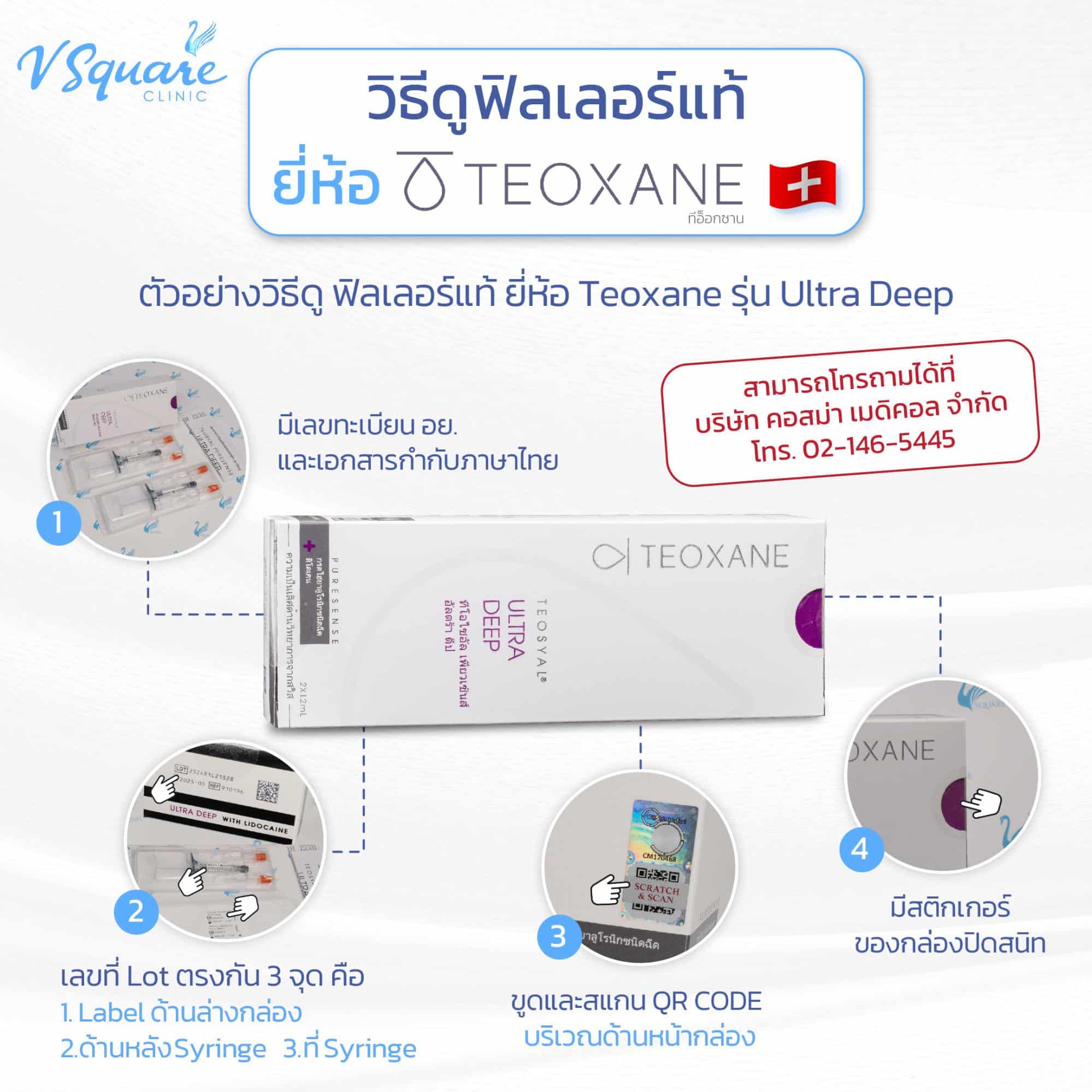 ยี่ห้อ Teoxane เช็กฟิลเลอร์แท้