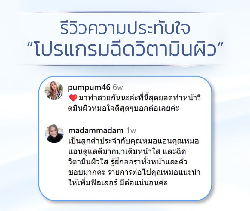 รีวิวฉีดวิตามินผิว