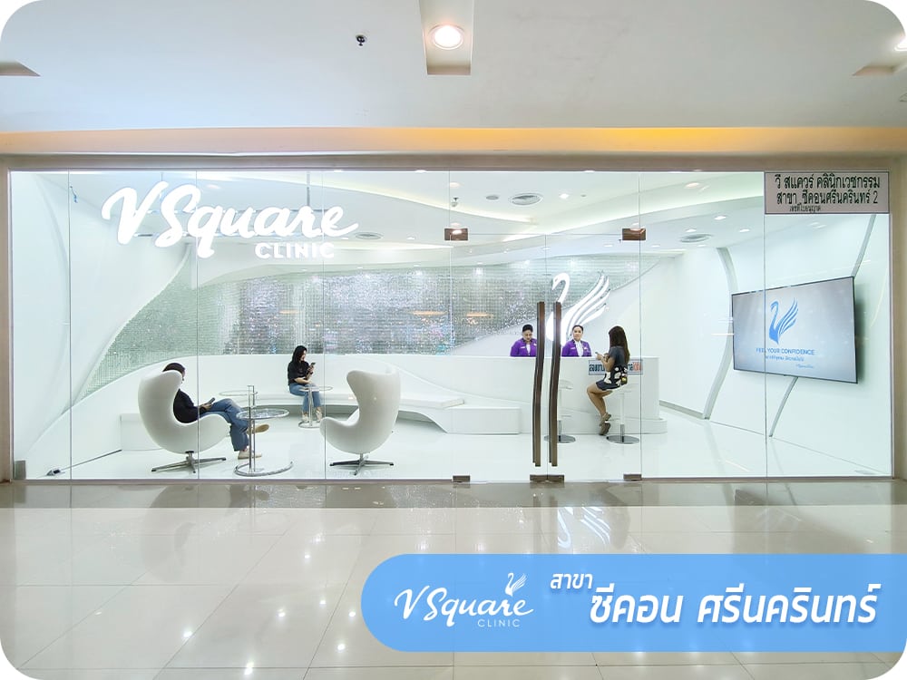 1000x750_web_VsquareClinic_ซีคอน ศรีนครินทร์_TH_0