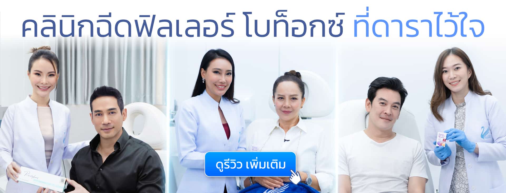 V Square Clinic ตุ้ย ธีรภัทร์, ต่าย เพ็ญพักตร์, นิโคล เทริโอ, ชาคริต แย้มนาม