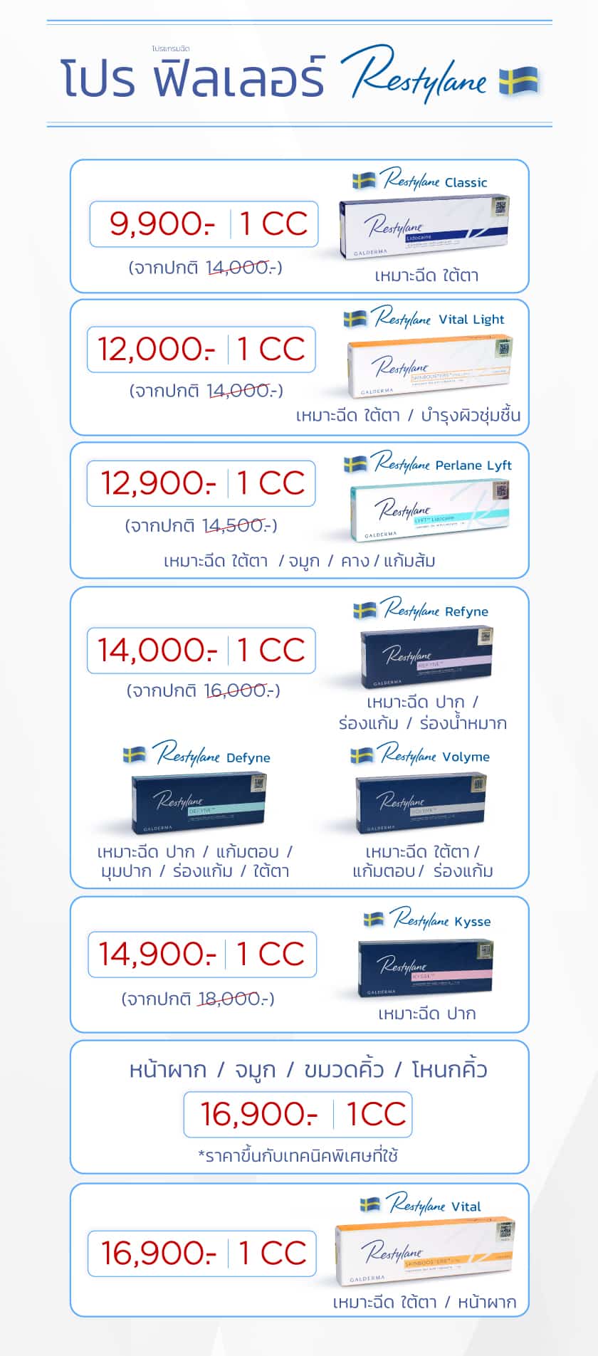 โปรฟิลเลอร์-Restylane_10FEB25_2