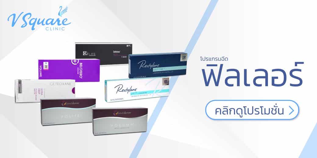 โปรโมชันฟิลเลอร์