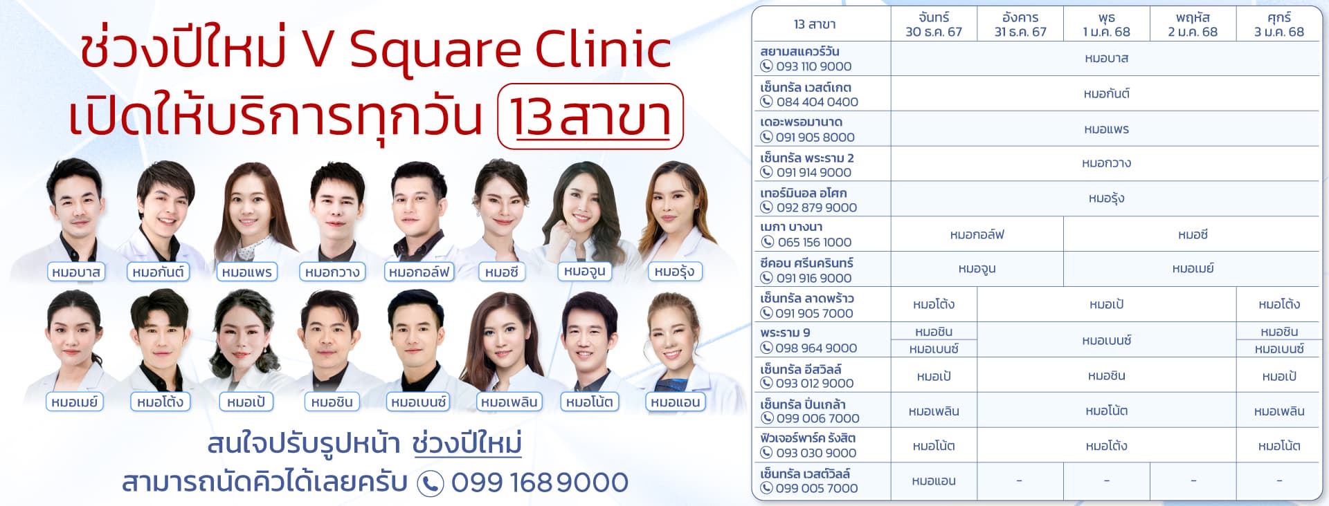 ช่วงปีใหม่ V Square Clinic เปิดให้บริการทุกวัน 13 สาขา